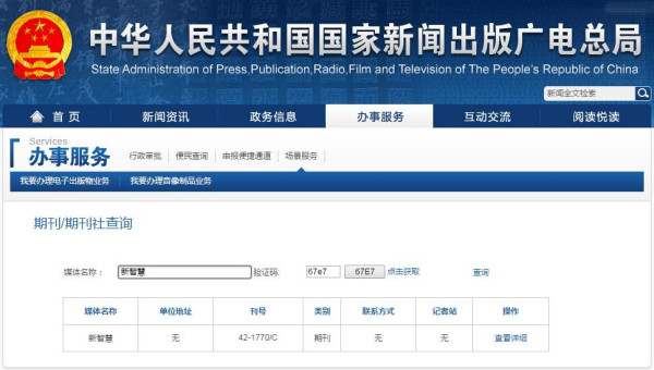 《新智慧》雜志新聞出版總署可查截圖