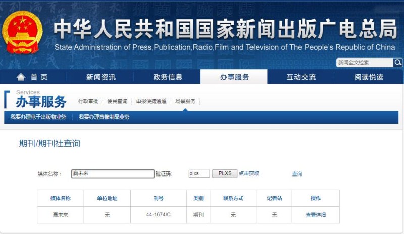 贏未來期刊雜志新聞出版總署可查截圖