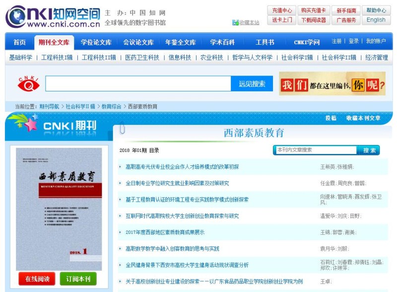 西部素質(zhì)教育雜志中國(guó)知網(wǎng)可查截圖