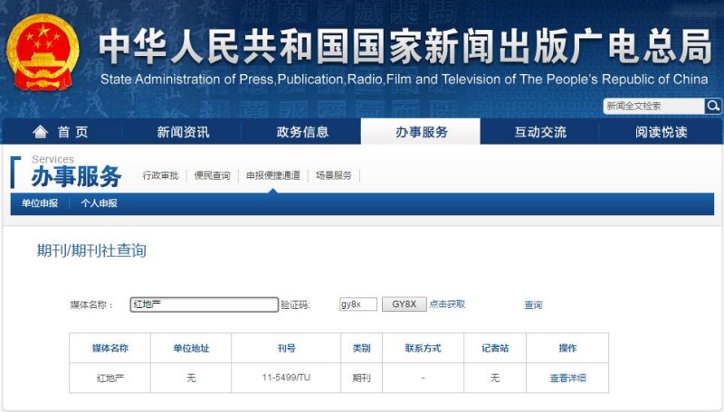 紅地產雜志新聞出版總署可查截屏