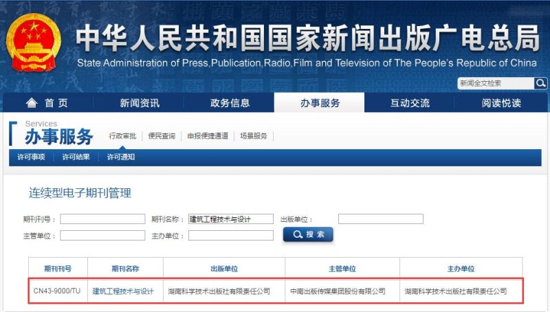 建筑工程技術與設計雜志在國家新聞出版廣電總局可查截圖