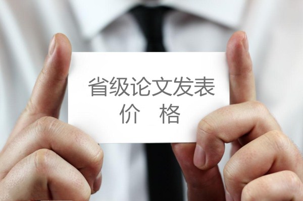 省級論文發(fā)表價格(668論文網(wǎng))