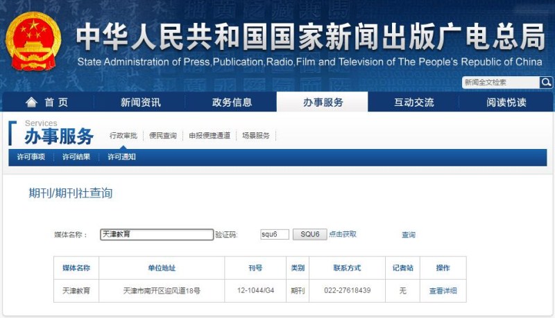 天津教育雜志新聞出版總署可查截屏