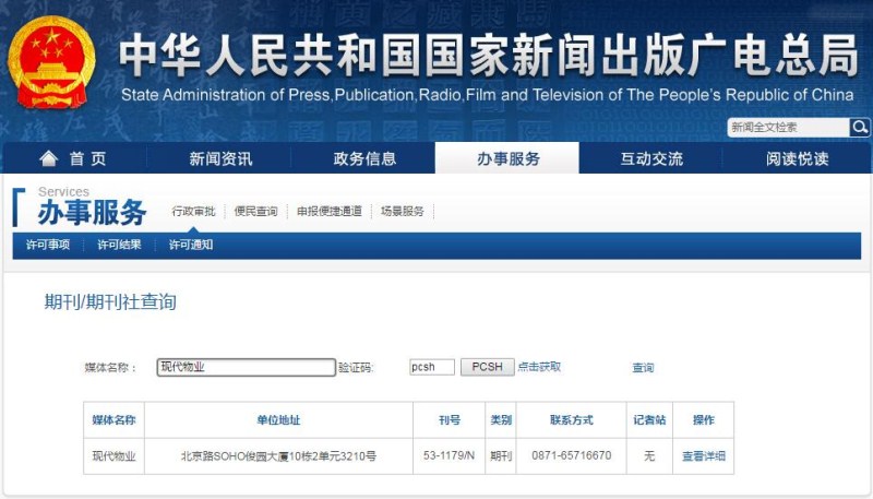 現代物業雜志在新聞出版總署可查截圖