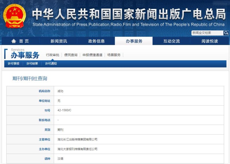 成功雜志新聞出版總署可查截圖