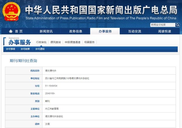 語(yǔ)文課內(nèi)外雜志在新聞出版總署可查截圖