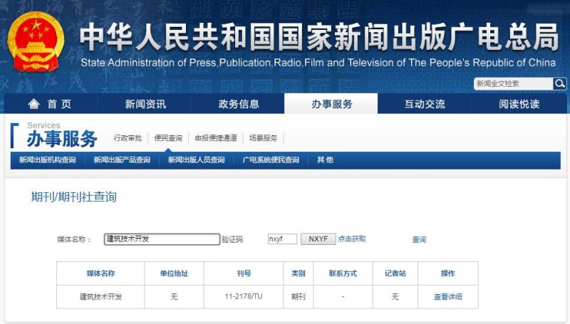 建筑技術開發雜在國家新聞出版廣電總局可以查截圖