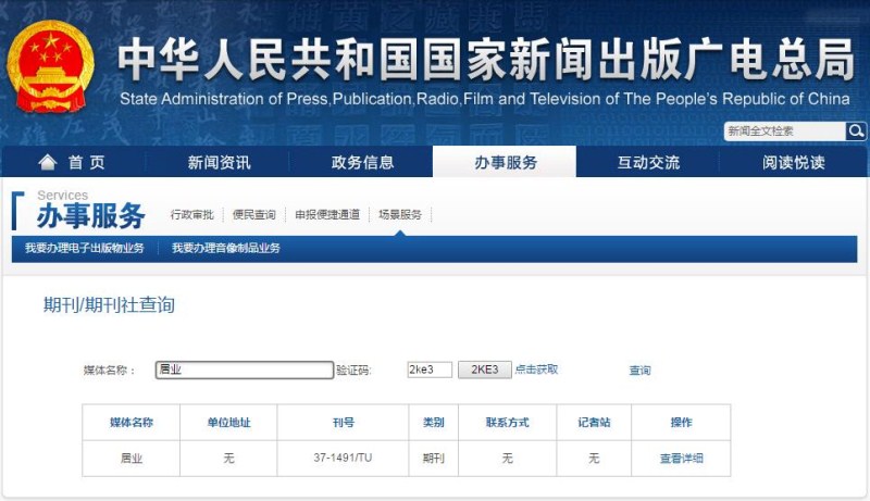 居業雜志在新聞出版總署可查截圖