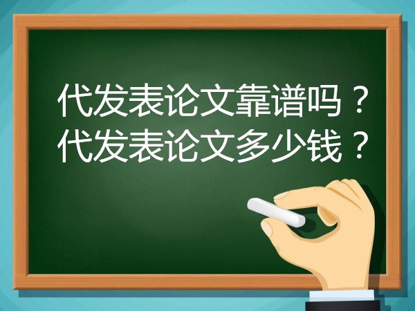 代發(fā)表論文靠譜嗎 代發(fā)表論文多少錢(668論文網(wǎng))