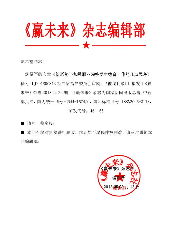 《新形勢下加強職業院校學生德育工作的幾點思考》用稿通知書