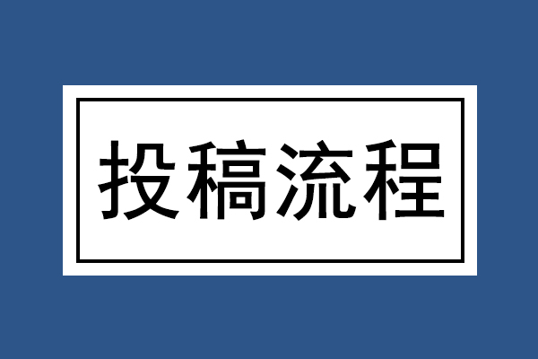 (論文投稿流程)論文投稿怎么投-668論文網