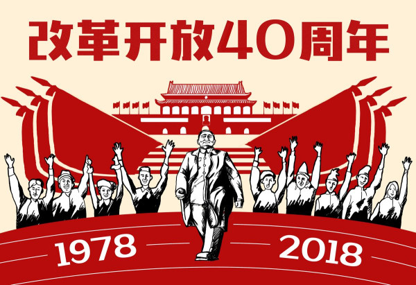 (改革開放四十周年論文)3000字符論文范文(2)篇