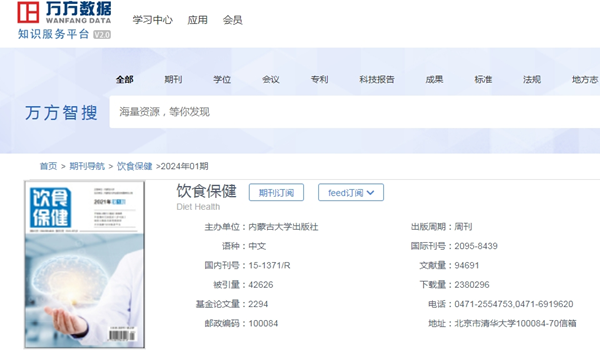 飲食保健雜志萬方可查截屏