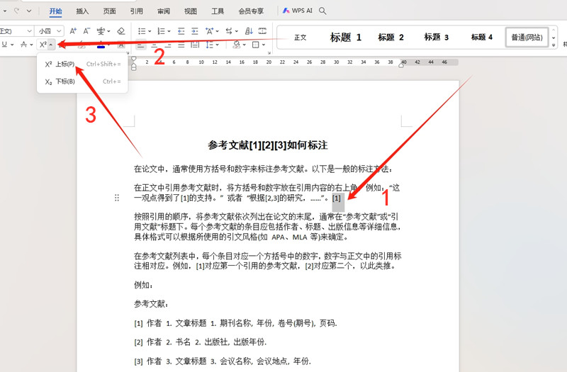 wps參考文獻[1][2][3]如何標注